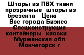 Шторы из ПВХ ткани прозрачные, шторы из брезента › Цена ­ 750 - Все города Бизнес » Спецконструкции, контейнеры, киоски   . Мурманская обл.,Мончегорск г.